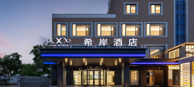 希岸酒店(北京南站马家堡路店)图片