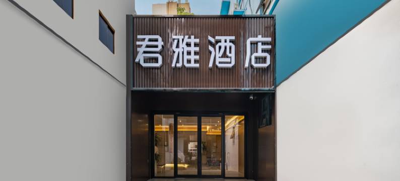 君雅酒店(湖滨银泰in77店)图片