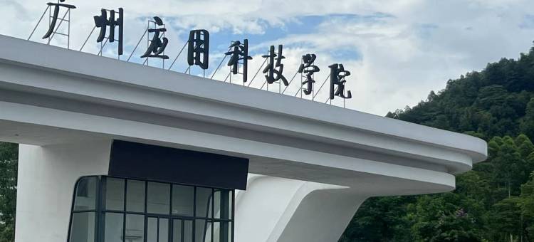 宜诺酒店(广州应用科技学院肇庆校区店)图片