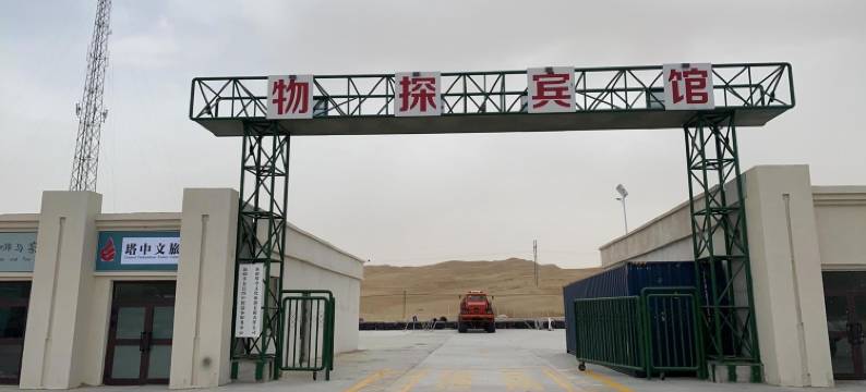 且末塔中物探宾馆图片