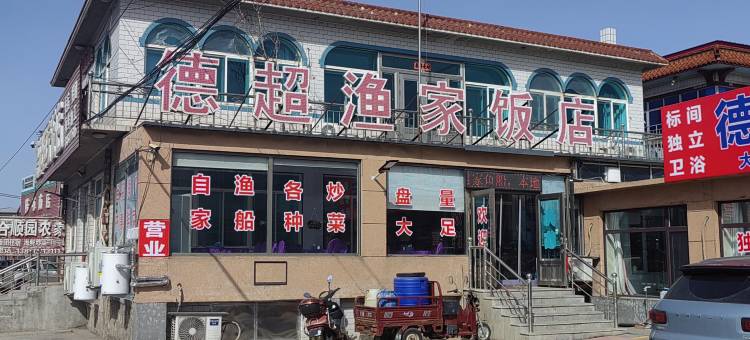 德超渔家饭店住宿图片