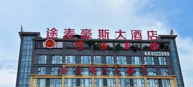 途麦豪斯大酒店(巴中江北店)图片