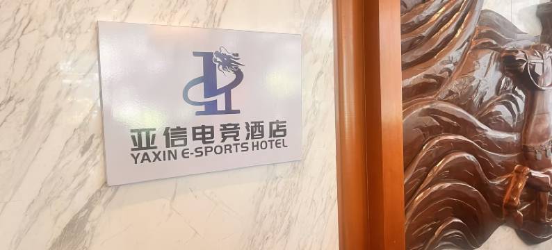 亚信电竞酒店(深圳松白路创维创新谷店)图片