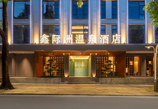 鑫际洲温泉酒店（腾越大商滙店）外景图