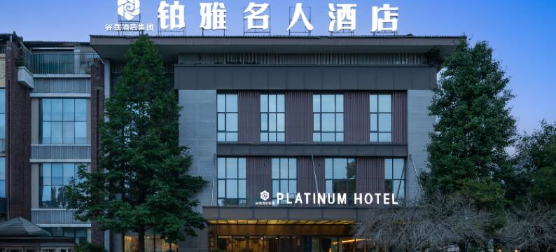 谷兹.铂雅名人酒店(成都西站店)图片