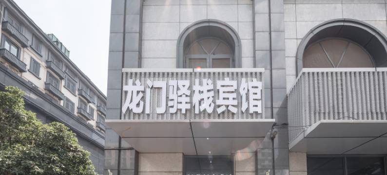 龙门驿栈宾馆(南京南站双龙大道地铁站店)图片