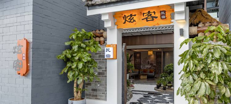 大理·炫客民宿(喜洲古镇店)图片