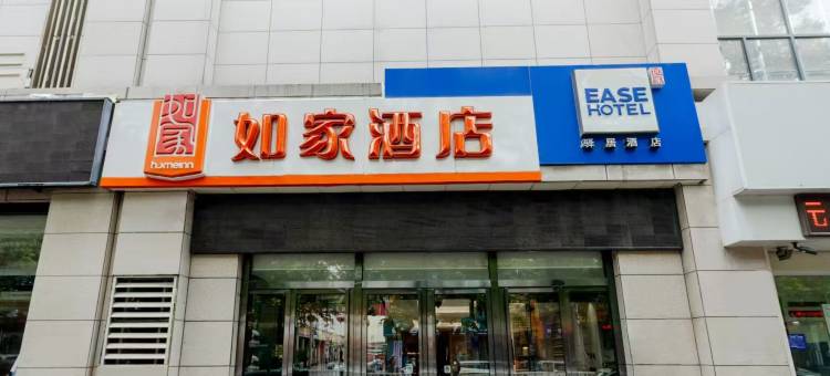 如家驿居酒店(凤翔南大街时代广场店)图片