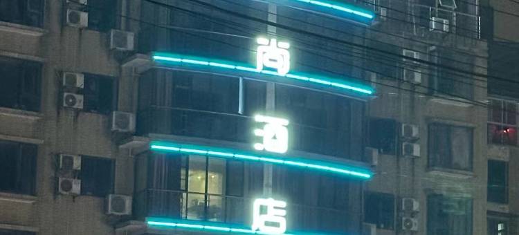 锦尚酒店(贵州大学南校区学士路地铁站店)图片