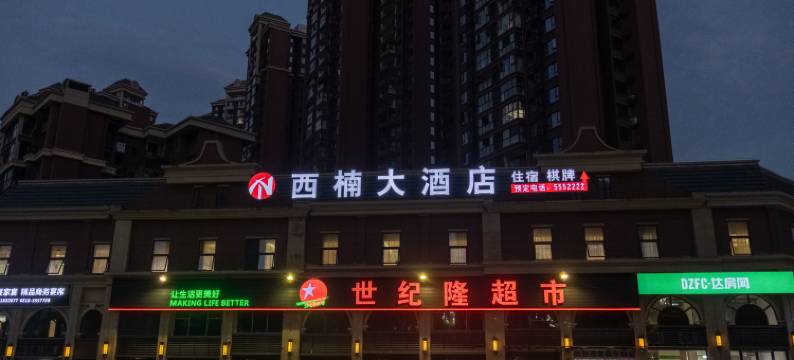 西楠大酒店(四川文理学院莲湖校区店)图片