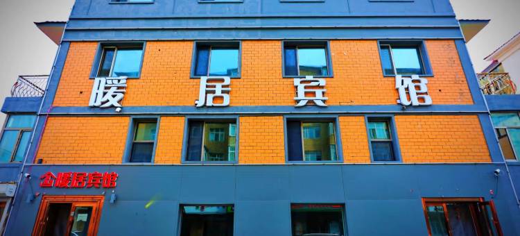 海拉尔暖居宾馆(呼伦贝尔市古城店)图片