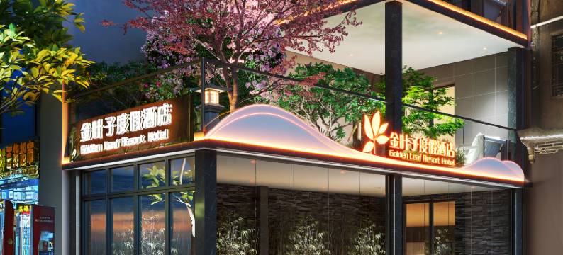 金叶子度假酒店(西江千户苗寨西门游客服务中心店)图片