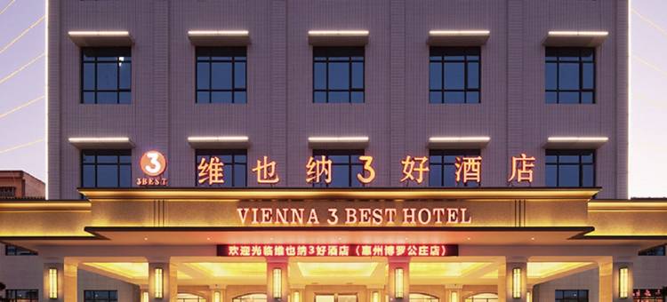 维也纳3好酒店(博罗公庄店)图片