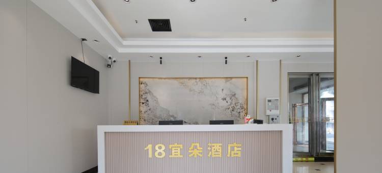 18宜朵酒店图片