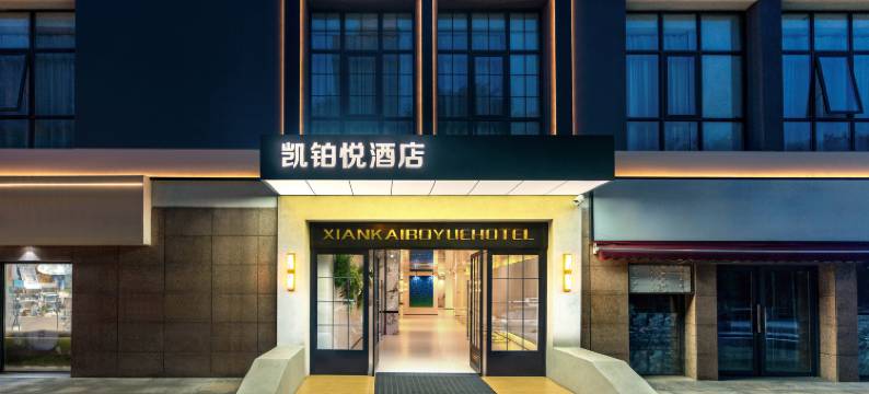 凯铂悦酒店(西安唐都医院纺织城地铁站店)图片