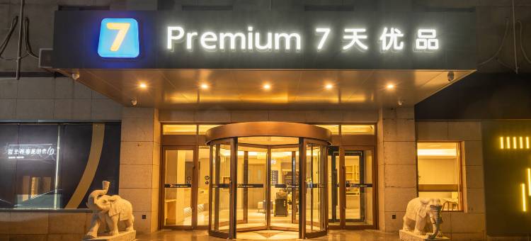 7天优品Premium酒店(天津五大道佟楼地铁站店)图片