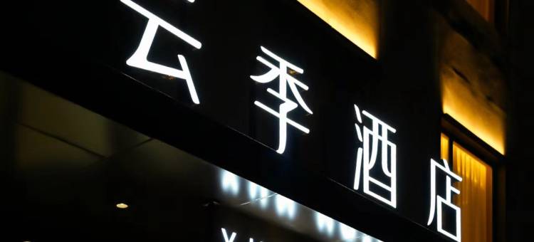 翼城县云季酒店图片