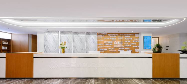 白玉兰酒店(朝阳万达广场朝阳大街店)图片