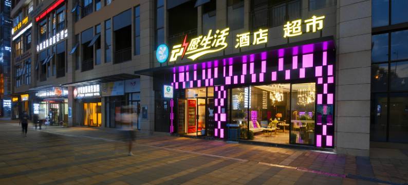 动感生活酒店(昆明南站第七街区店)图片