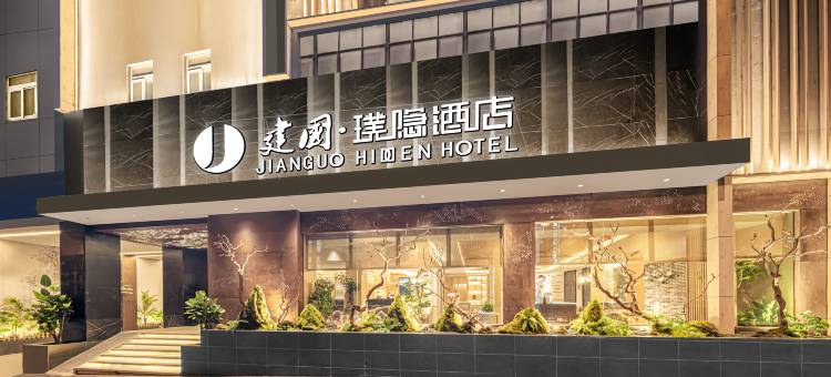 建国璞隐酒店(玉溪师范学院红塔店)图片