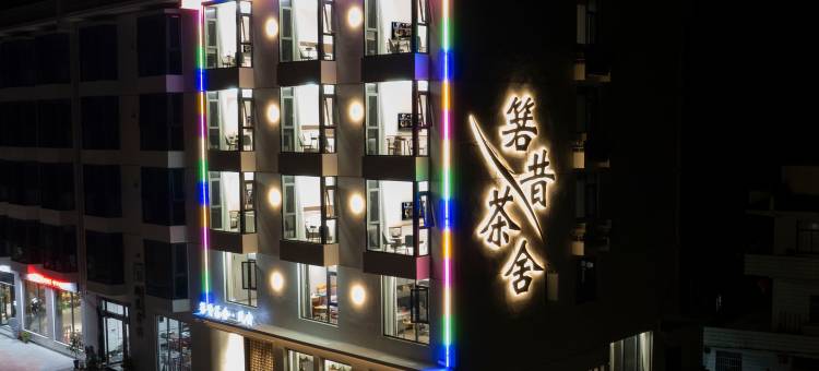 黄山箬昔茶舍民宿(黄山汤口南大门店)图片