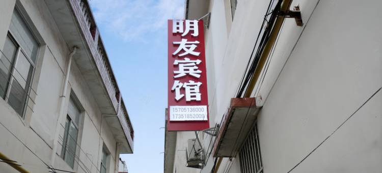 连云港明友宾馆(花果山店)图片