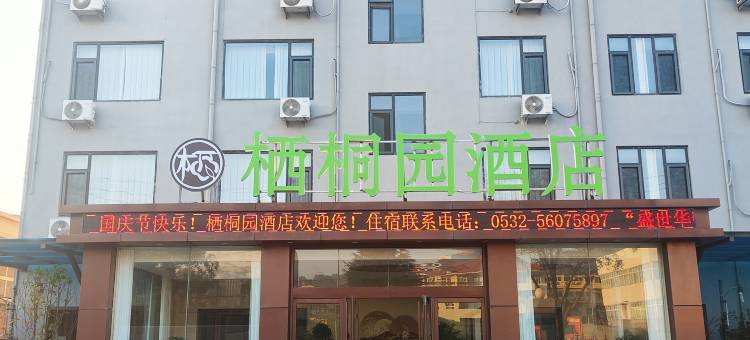 栖桐园酒店(青岛金水路丽达购物中心店)图片