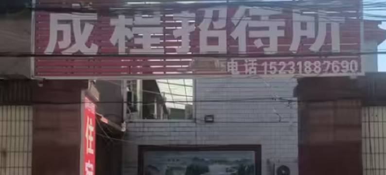 成程招待所图片