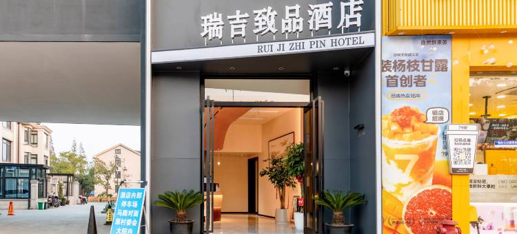 瑞吉致品酒店 (常熟古里店)图片