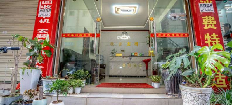 昆明欣宏宾馆图片