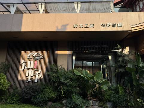 知野与方間酒店(三苏水街东坡店)图片