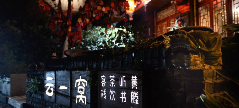 云一窝客栈(灌县古城南桥店)图片