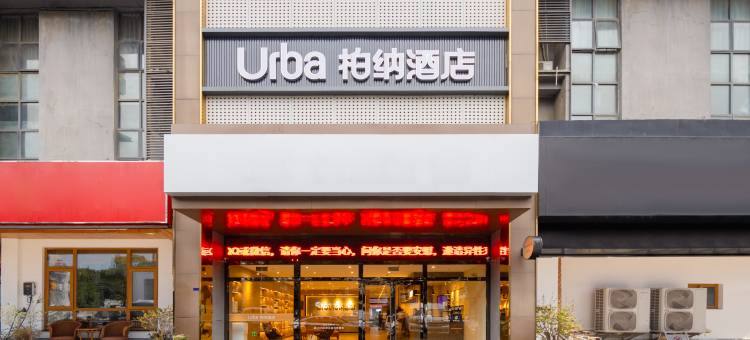 柏纳酒店(苏州木渎店)图片
