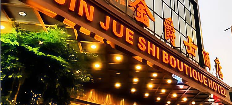 金爵士酒店JinJueShiBoutique(东莞松山湖风景度假区大岭山店)图片