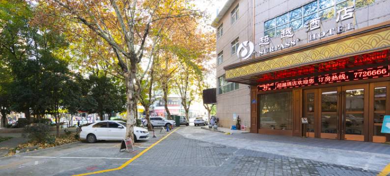超越酒店(常德武陵区文理学院店)图片