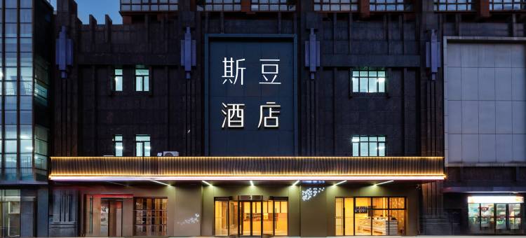 斯豆酒店Stone Hotel(东华理工大学南昌校区店)图片