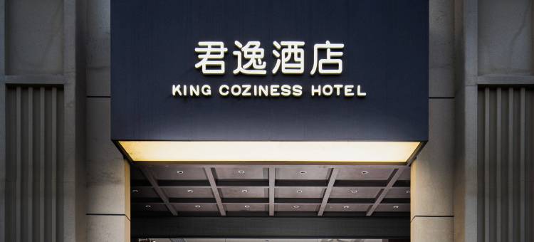 君逸酒店(益阳城市学院店)图片