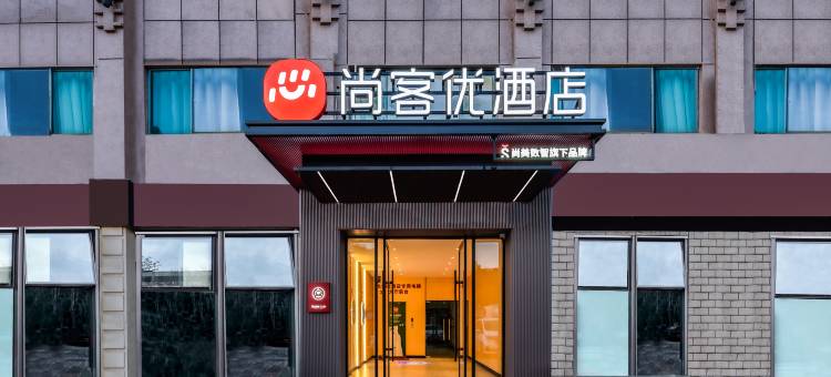 尚客优连锁酒店(上海叶榭叶新公路店)图片