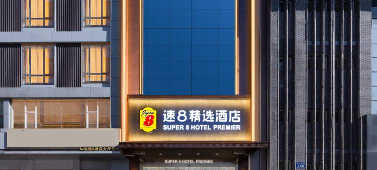 速8精选酒店(介休火车站绵山北街店)图片