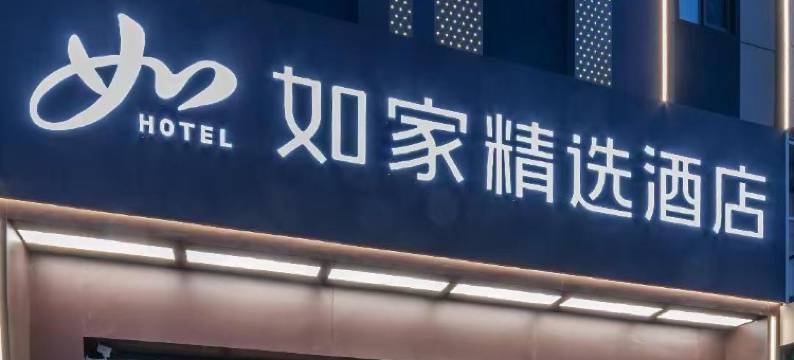 如家精选酒店(北京回龙观霍营地铁站店)图片