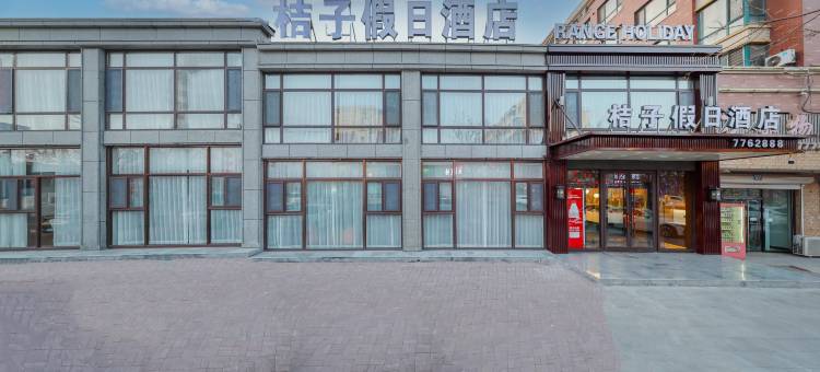 桔子假日酒店图片