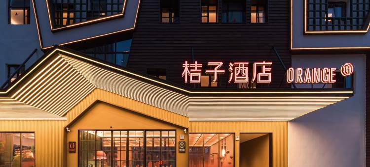 桔子酒店(上海滴水湖临港万达广场店)图片