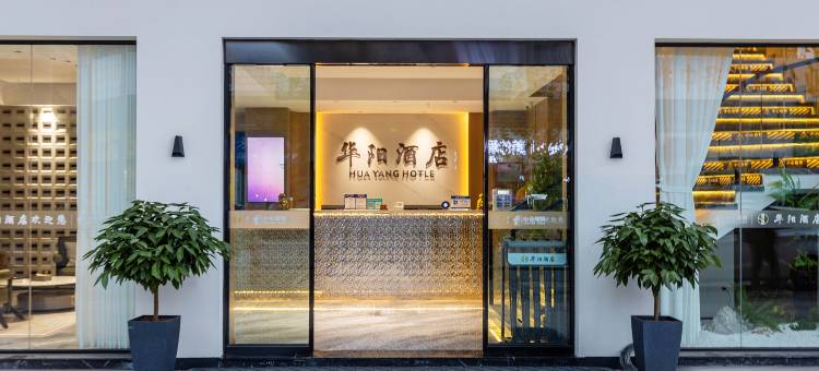 华阳酒店(开州云枫初级中学店)图片