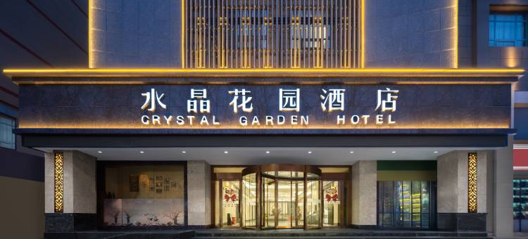 水晶花园酒店(天水古城伏羲庙店)图片