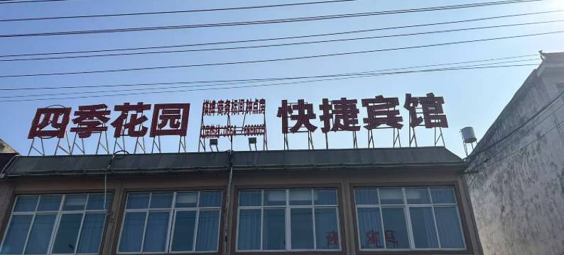 四季花园快捷宾馆图片