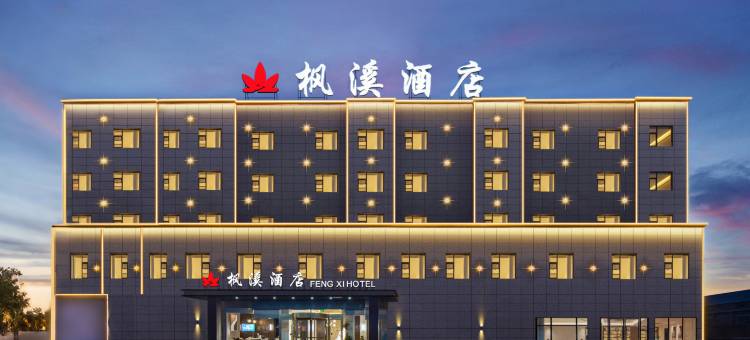 枫溪酒店(睢县店)图片