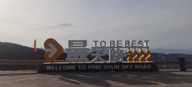 平顺供销社客栈(太行一号旅游公路店)图片