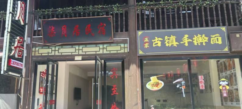 青木川柒月居民宿图片