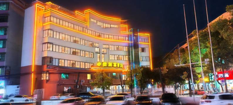 富豪酒店(宜章富豪路店)图片