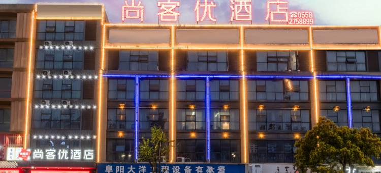 尚客优酒店(阜阳临沂商城店)图片